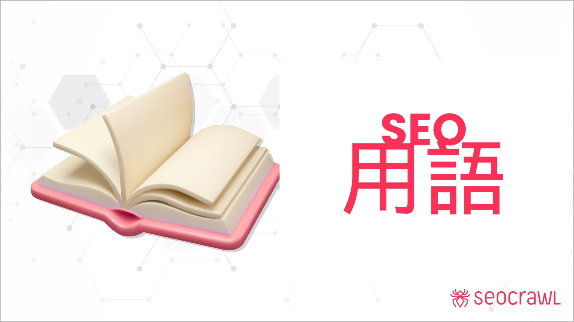 SEO用語