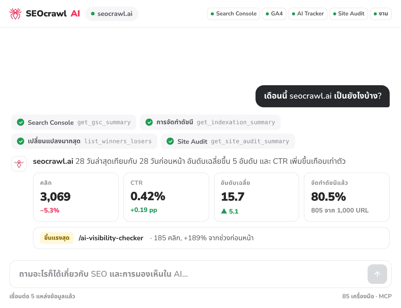 ตัวอย่างแบบแอนิเมชัน: ถาม SEOcrawl AI ว่า seocrawl.ai เป็นอย่างไรบ้าง ได้คลิก, CTR, อันดับ และสถานะการจัดทำดัชนี จากนั้นสร้างงานและรายงานสำหรับลูกค้าจากแชต